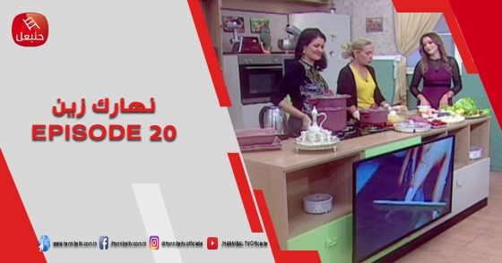 الحلقة 20 | برنامج ' نهارك زين ' | مع سمية حداد